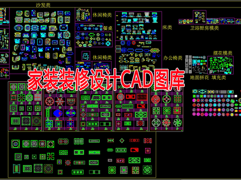  家装CAD图库 