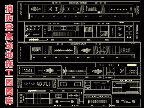  消防登高场地 儿童活动场地cad图库 