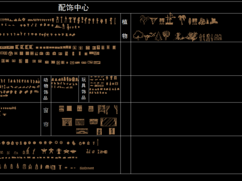  配饰中心CAD图库 