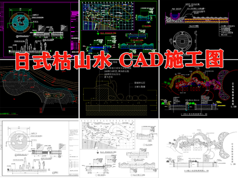  枯山水庭院cad大样图 