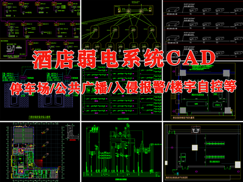  酒店弱电系统cad图库 