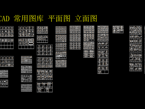  平立面常用cad图库 