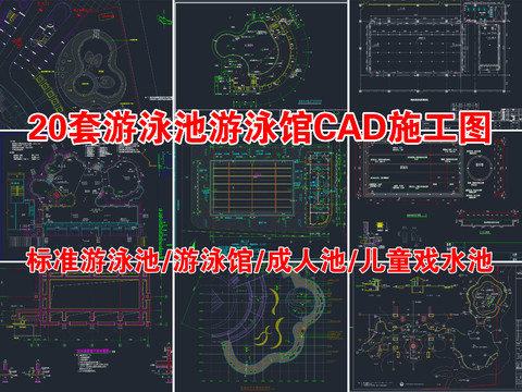  游泳馆cad施工图 