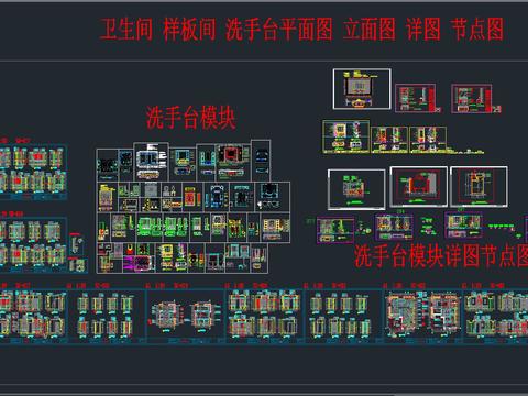  衛(wèi)生間 樣板間 洗手臺 平面圖 立面圖CAD施工圖 