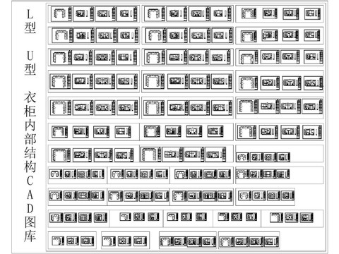  L型 U弄 衣柜内部结构CAD图库 