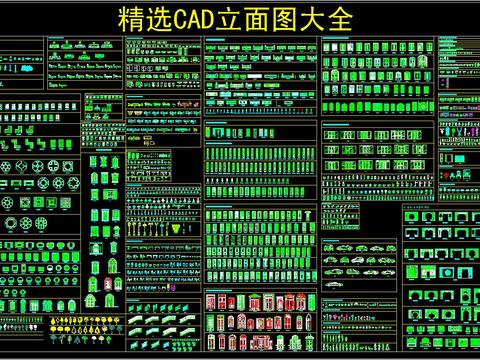  精选CAD立面图库大全 