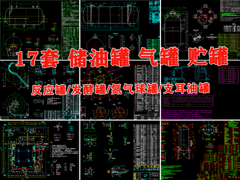  卧式储油罐 立式贮罐 氮气球罐 反应发酵罐 压力化工罐cad大样图 