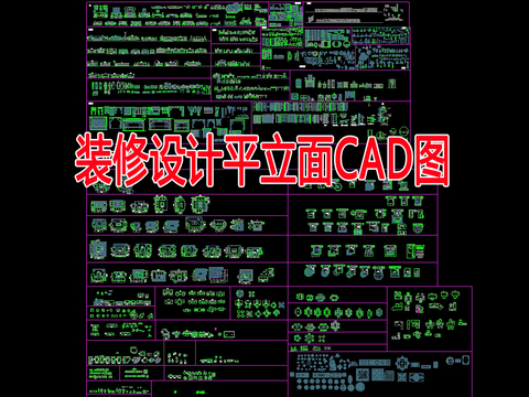  装修设计平立面CAD图库 