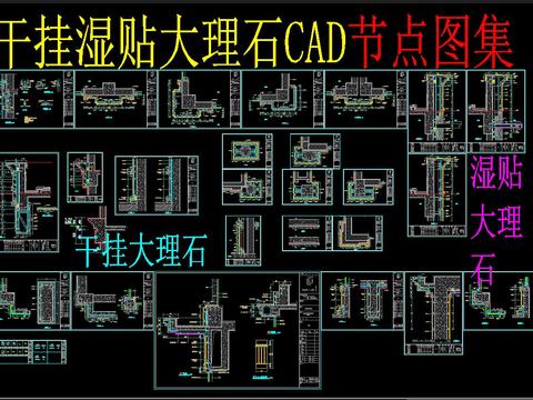 干挂湿贴大理石CAD节点图集 