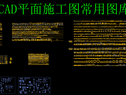  CAD平面施工圖常用圖庫 