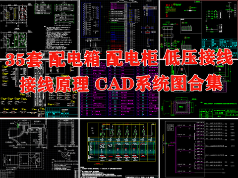  配电箱配电柜低压接线CAD施工图 