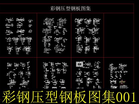  彩钢压型钢板cad图库 
