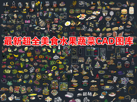  最新超全美食水果蔬菜CAD图库 