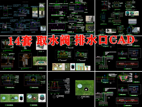  快速取水閥 排水口節(jié)點大樣圖 