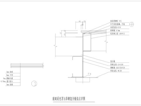  玻璃采光顶与彩钢复合板cad节点详图 