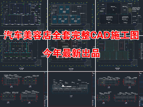  汽車美容店cad施工圖 