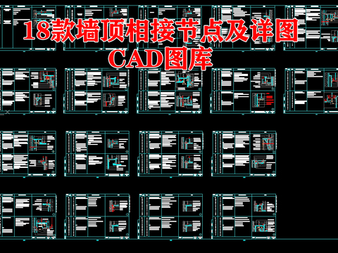  18款墙顶相接节点及详图CAD图库 