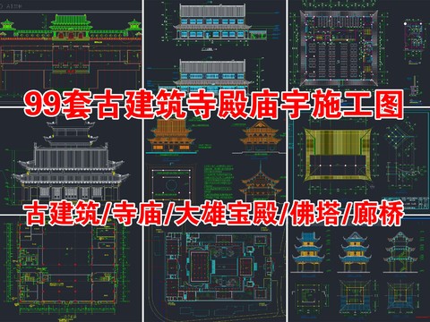  99套古建筑寺庙宝殿佛塔cad施工图 