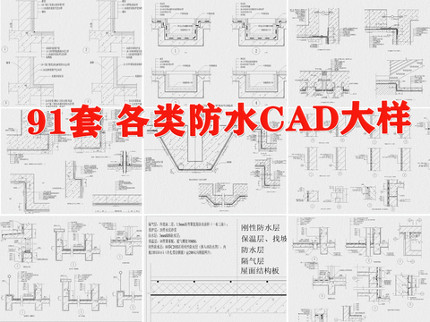  室内 室外 防水 节点图 厨房 卫生间 防水cad大样图 