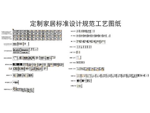  定制家居家具标准设计节点大样 