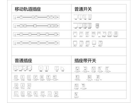  移动轨道插座、开关插座、图例材料设备cad图库 
