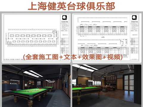  上海健英台球俱乐部全套cad施工图 
