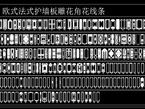  欧式法式护墙板雕花角花线条CAD图库 