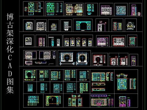  博古架深化CAD图库 
