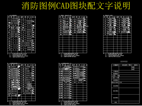  消防图例CAD图块配文字说明 