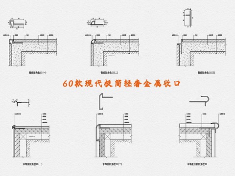  60款现代极简轻奢金属收口cad图库 