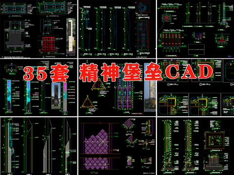  精神堡垒 入口景观 标识牌cad施工图 