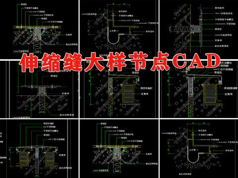  伸缩缝cad节点大样 