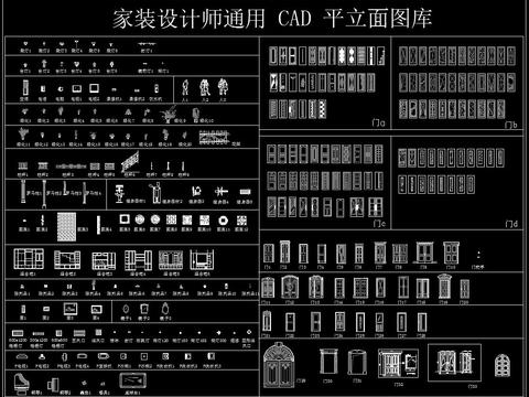  家装设计师通用CAD平立面图库 