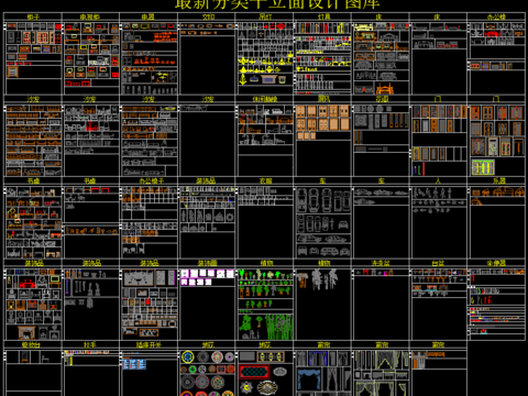  最新分类平立面设计CAD图库 
