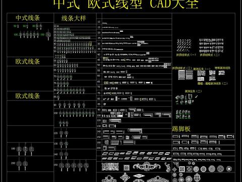  中式 欧式线型 CAD图库 