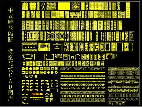  中式雕花隔断 镂空花纹 CAD图库 