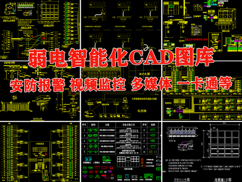  弱电 智能化CAD图库 