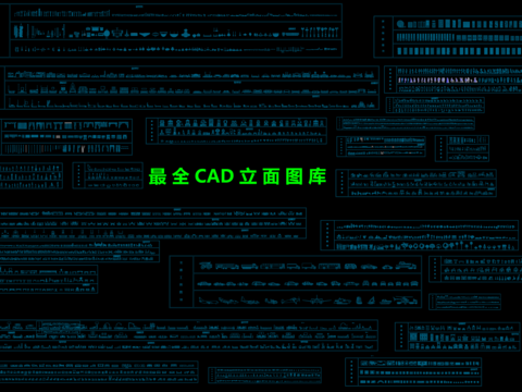  立面cad图库 