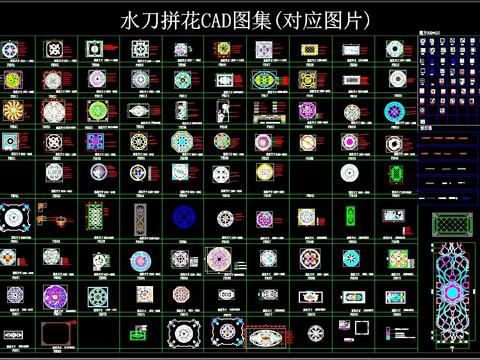  水刀拼花 CAD图集(对应图片) 
