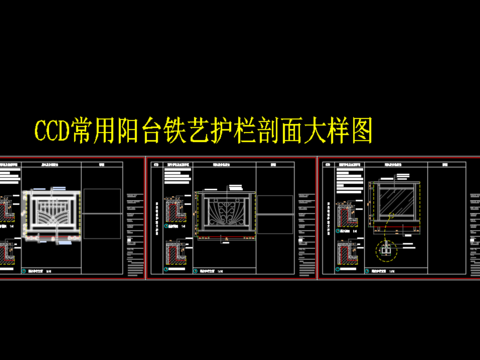  阳台铁艺栏杆剖面节点大样 