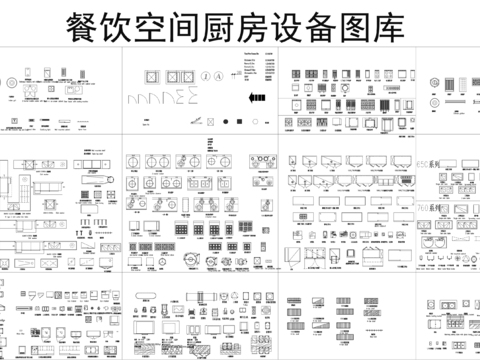  餐饮空间厨房设备cad图库 