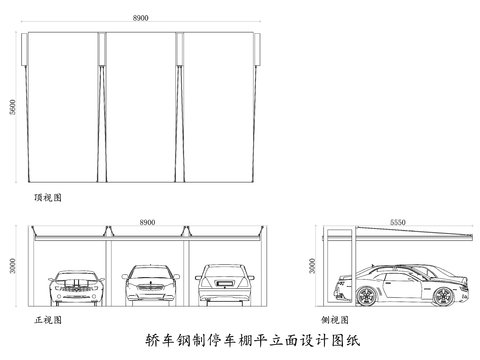  轎車鋼制停車棚cad平立面圖 