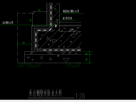  承台侧壁防水cad节点大样图 