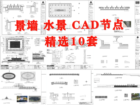  水景 景墙CAD施工图 