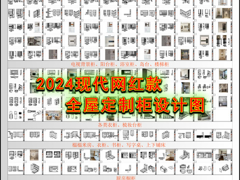  2024现代网红款全屋定制柜cad图库 