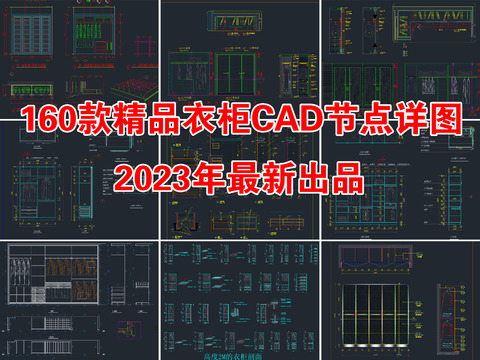  160款精品衣柜CAD节点详图合集cad图库 