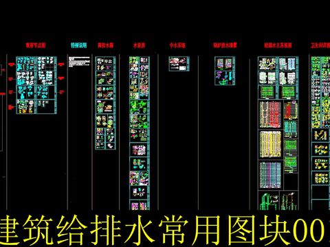  建筑给排水设计常用图库 