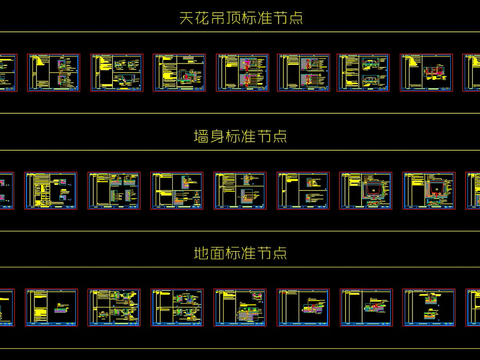  精装标准化节点CAD施工图 