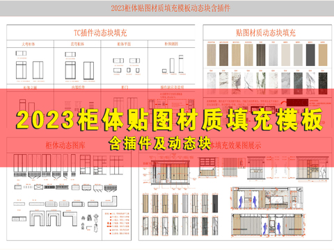  2023材質(zhì)填充動(dòng)態(tài)塊模板CAD圖庫 
