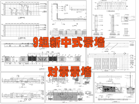 9新中式景墻  對景景墻cad施工圖 